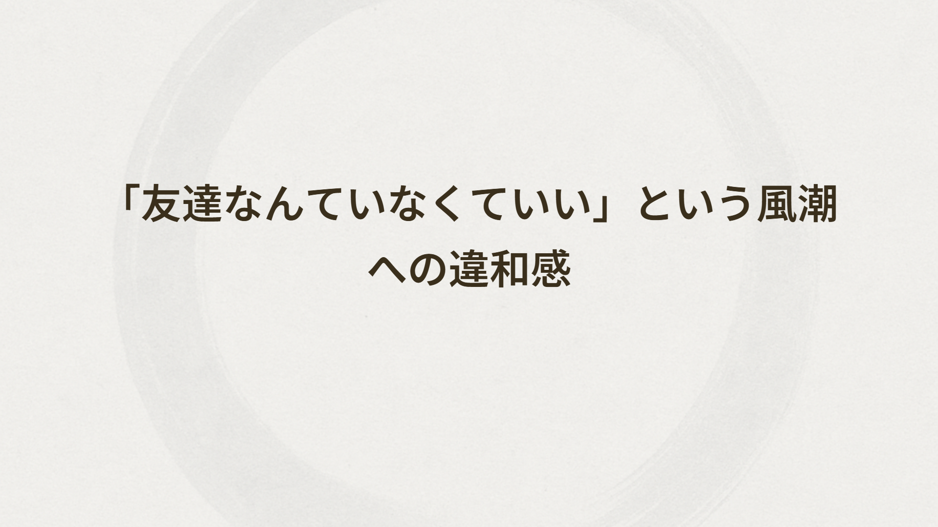 「友達なんていなくていい」という風潮への違和感
