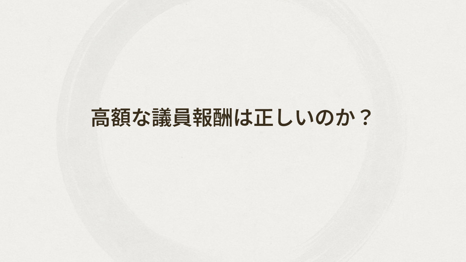高額な議員報酬は正しいのか？